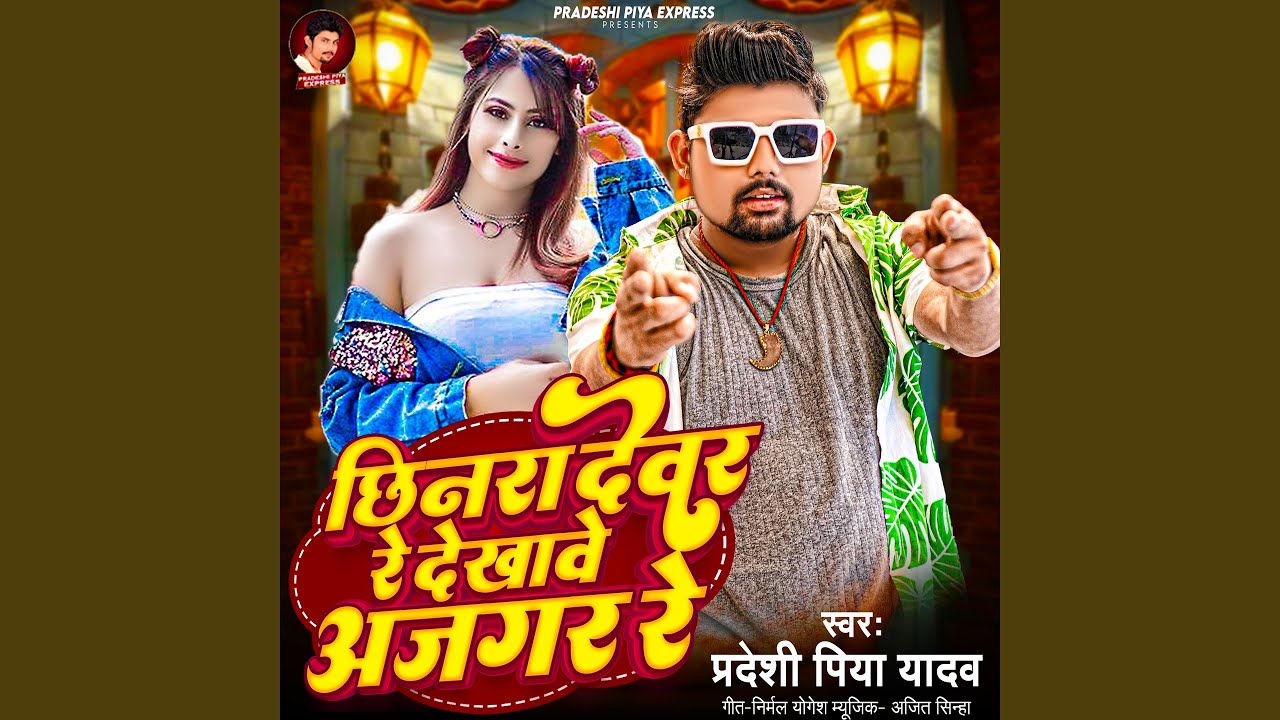 Chhinra Devar Re Dekhawe Ajagar Re