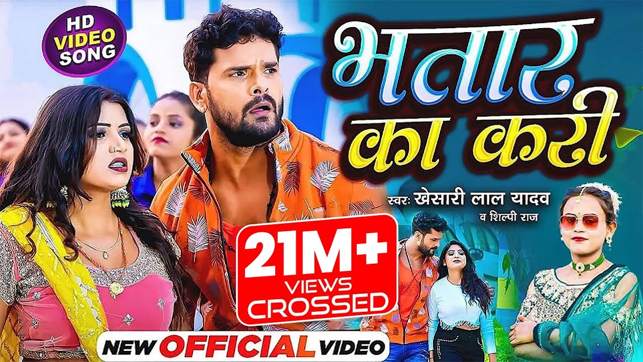 #Khesari Lal Yadav, Shilpi Raj | भतार का करी | Bhatar Ka Kari| Ft.RANI | 2023