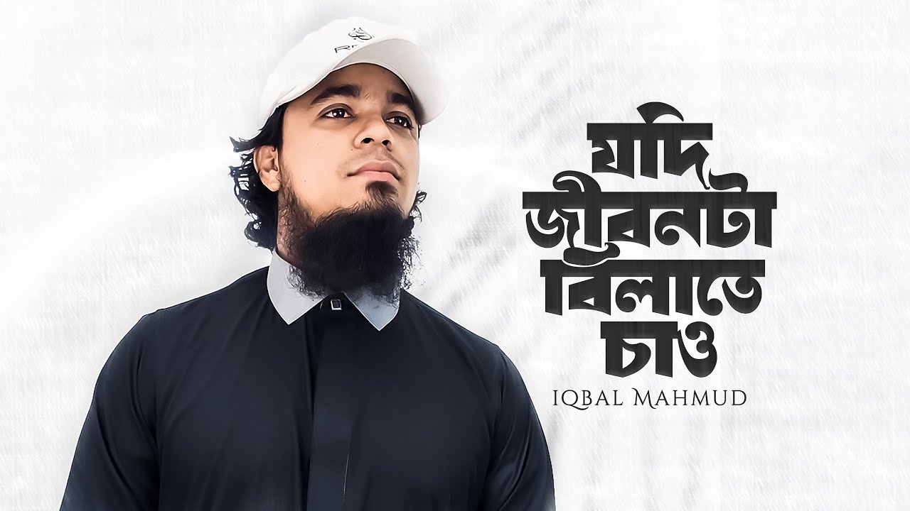 যদি জীবনটা বিলাতে চাও | IQBAL MAHMUD | AYNUDDIN AL AZAD RH. | Kalarab Shilpigosthi  | Bangla Gojol