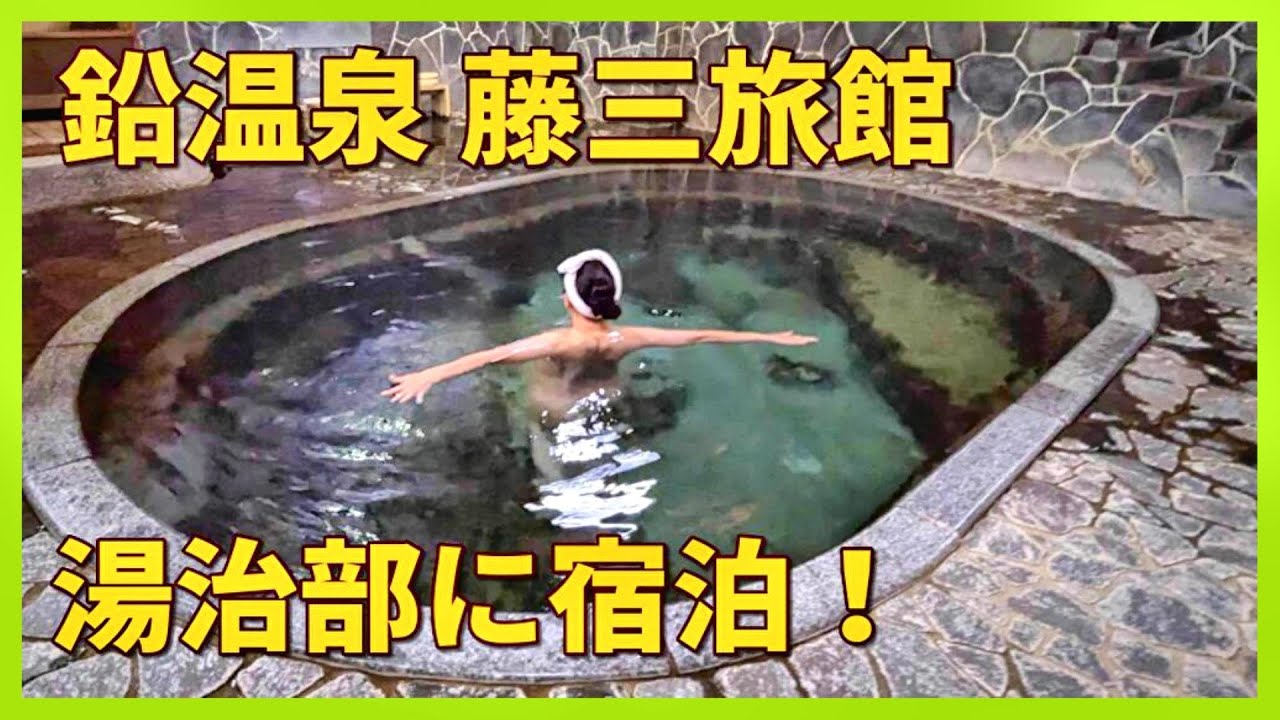 岩手県 花巻温泉郷 鉛温泉 藤三旅館 足元湧出の立ち湯・白猿の湯は混浴！