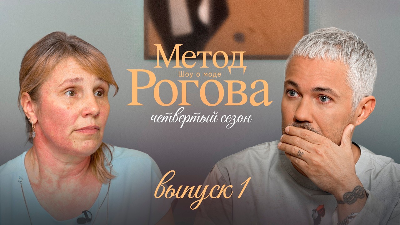 Метод Рогова | Сезон 4 | Выпуск 1