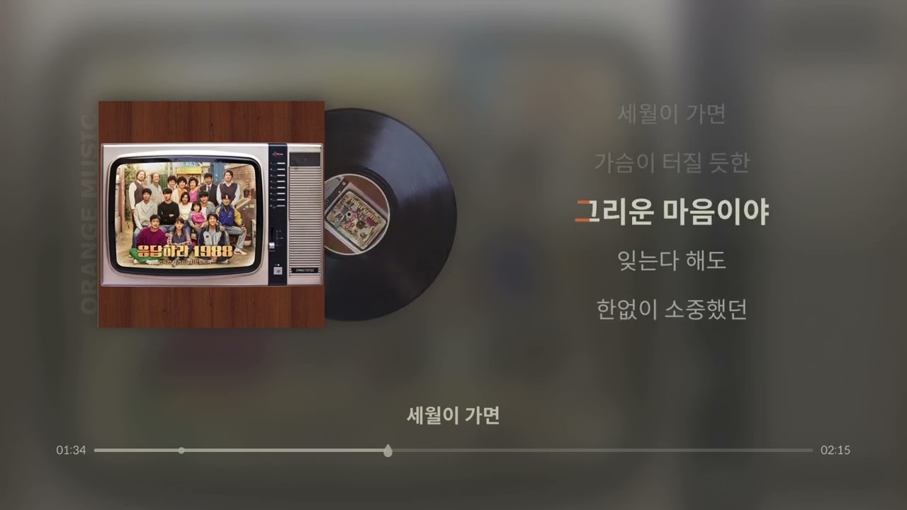 세월이 가면 - 기현 (응답하라 1988 OST) [실시간 가사]
