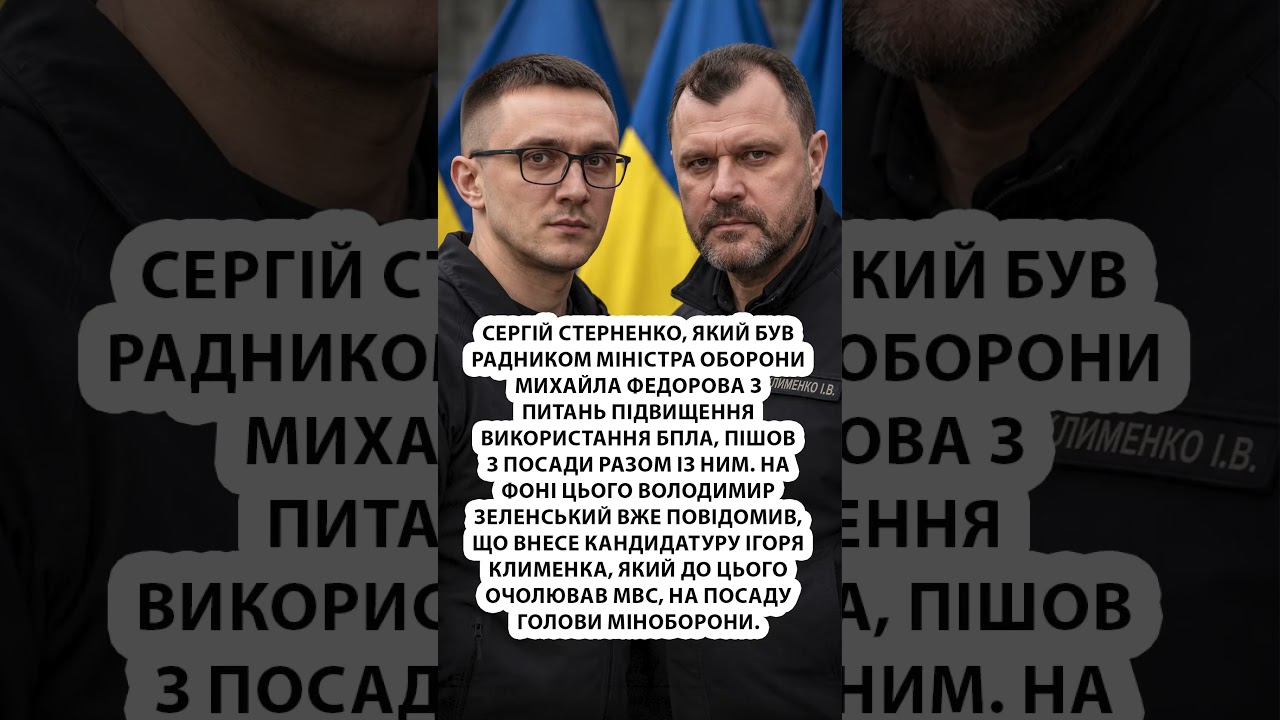 ⚡️Стерненко ПІШОВ З ПОСАДИ заступника Федорова! #shorts