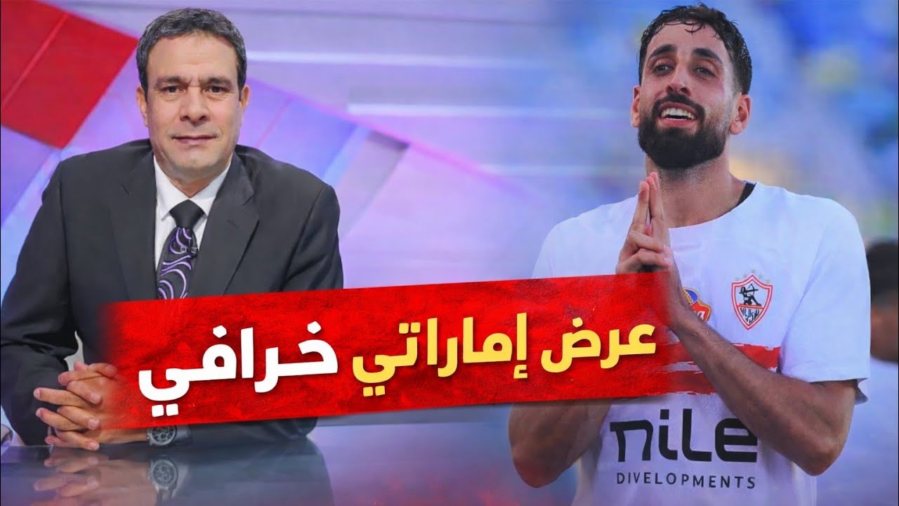 بالأرقام 🔥 صبحي عبد السلام يكشف تفاصيل العرض الإماراتي الخرافي لرحيل نجم الزمالك | مفاجأة مدوية