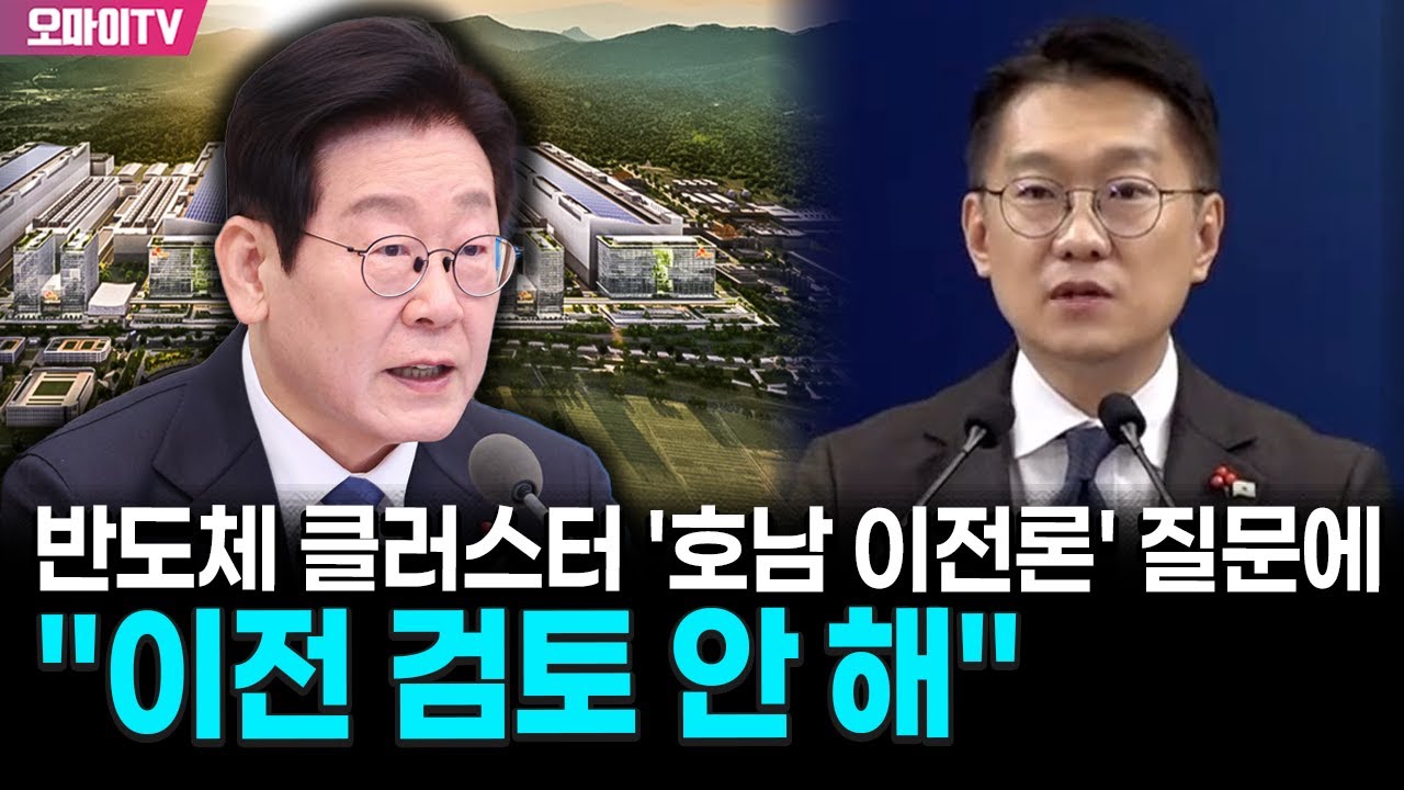 청와대, 반도체 클러스터 '호남 이전론' 질문에 