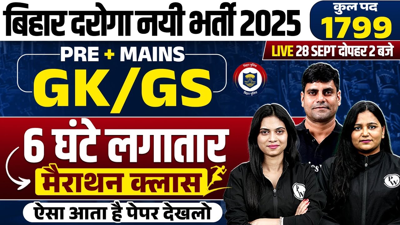 Bihar Daroga GK GS Marathon Class 2025 | Bihar Daroga 2025 GK GS Marathon | Bihar SI GK GS Marathon
