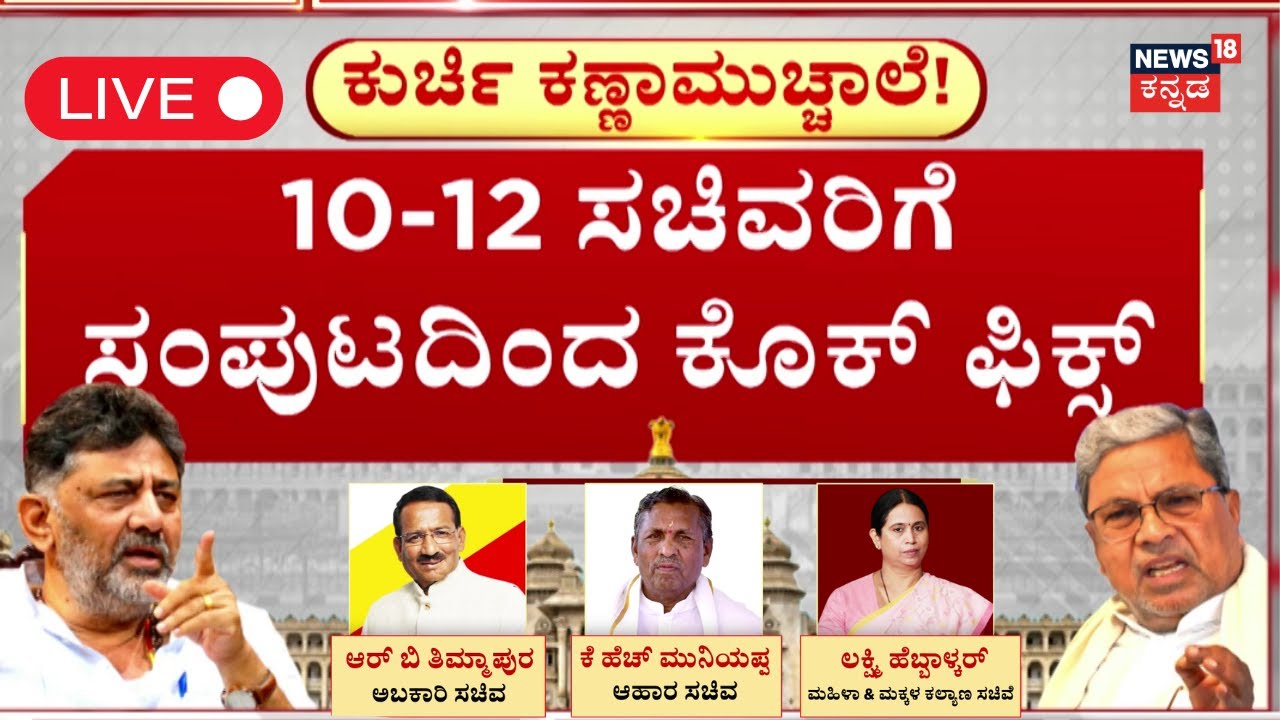 CM Siddaramaiah Cabinet Reshuffle LIVE | ಹೊಸ ಸಂಪುಟ ಸೇರಲು ಆಕಾಂಕ್ಷಿಗಳ ಕಸರತ್ತು | DK Shivakumar