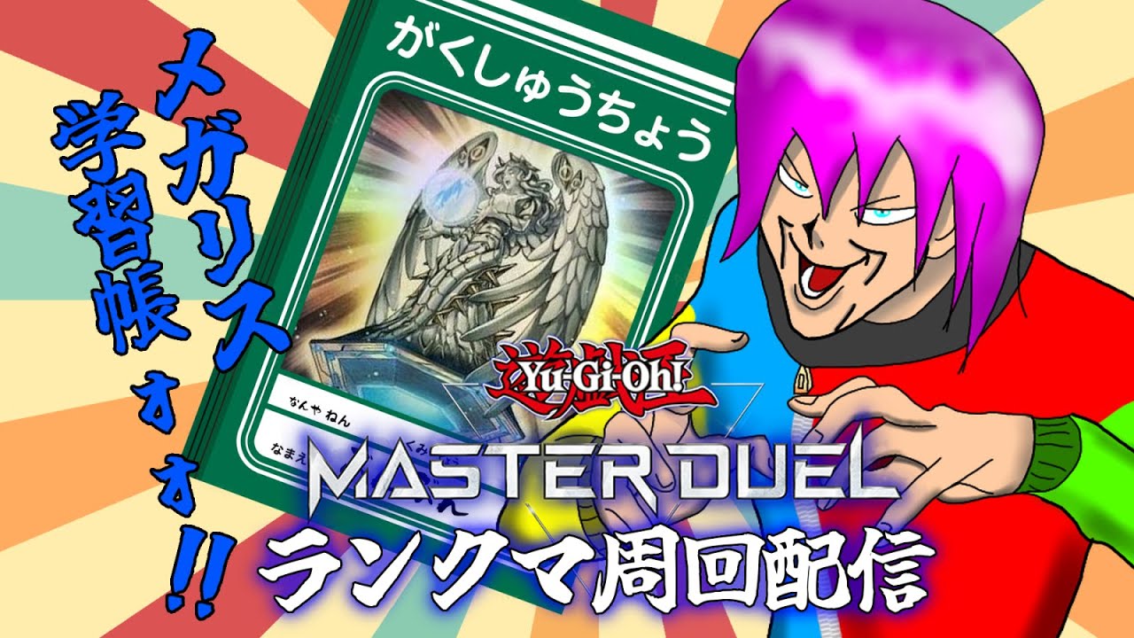 縦型　【遊戯王マスターデュエル】　メガリスの予習復習だぁ！！　それ終わったらランクマでリシド狩りだぁ！！