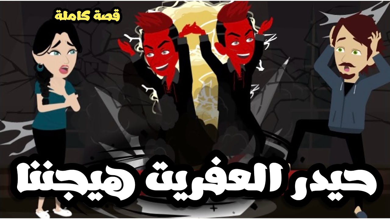 حيدر العفريت هيجننا 🤣| قصة كاملة رووووعه