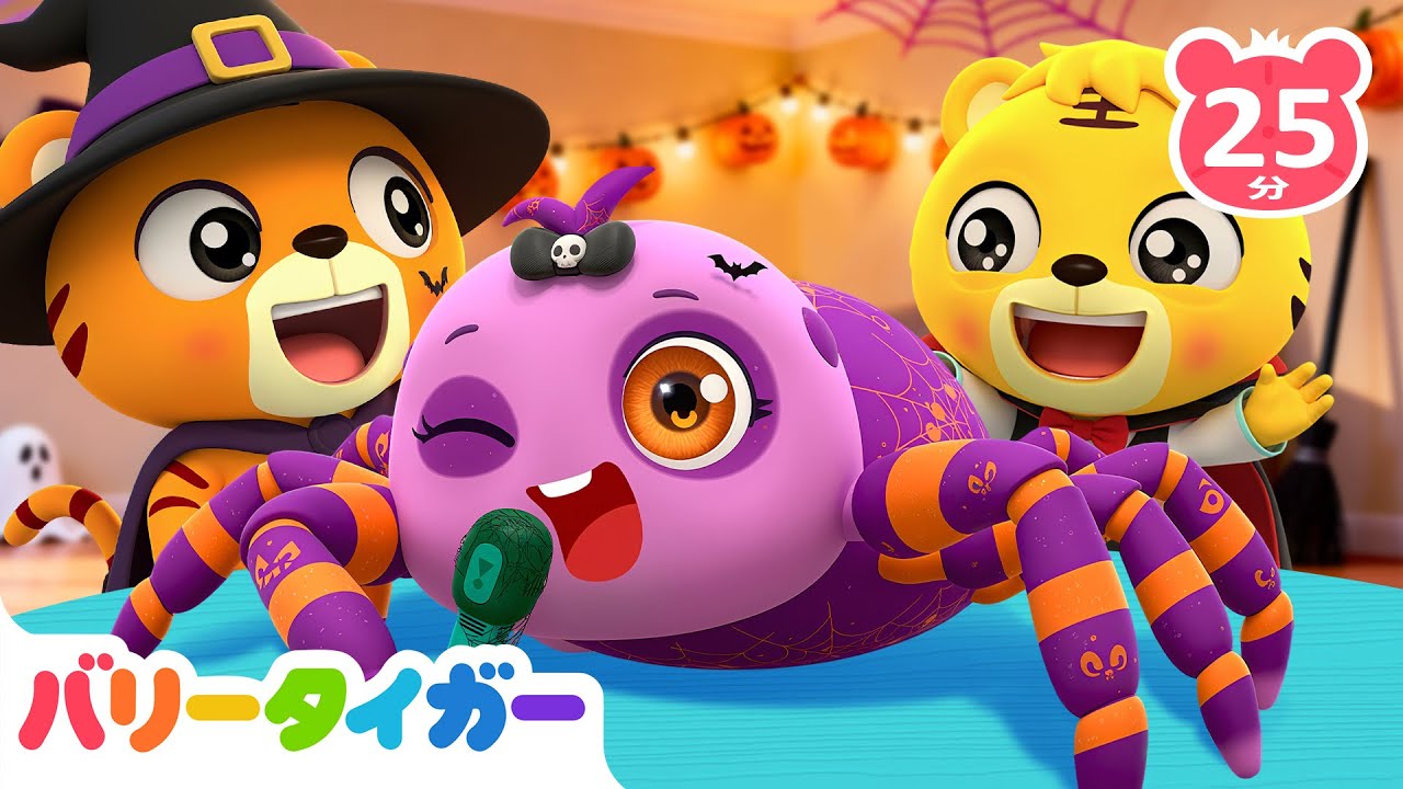 👻ハッピーハロウィン｜ちっちゃなクモさん🕷️🦟かゆいかゆい！蚊のうた｜知育動画｜子供の歌｜バリータイガー｜BarryTiger