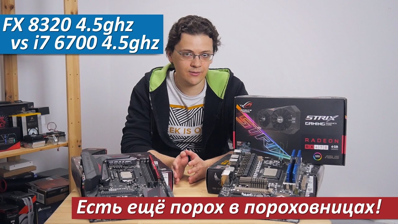 FX 8320 4.5ггц против i7 6700k 4.5ггц (+Radeon RX 470). Есть еще порох в пороховницах!