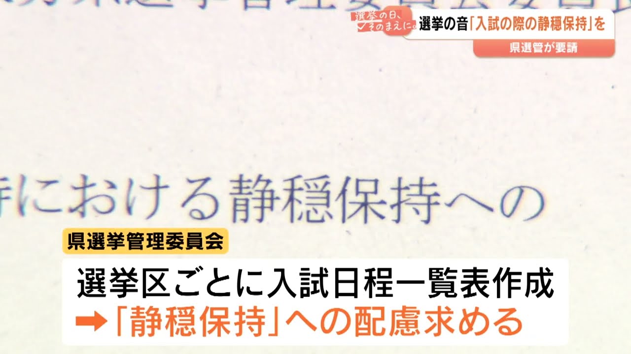 「総選挙と受験」重なる異例の事態　試験会場周辺での選挙運動に配慮を　県選管が「静穏保持」要請、選挙カー行程見直しの動きも