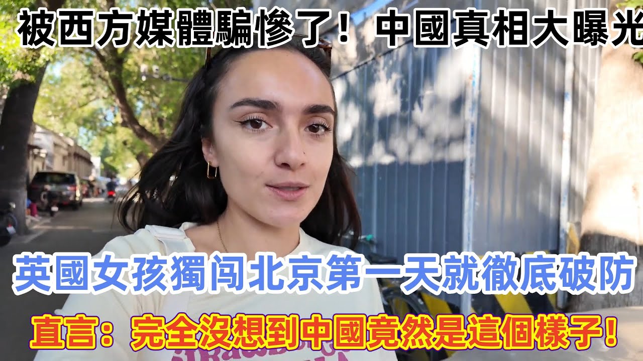 英國女孩獨闯北京第一天就徹底破防, 直言：完全沒想到中國竟然是這個樣子！#中國 #中國旅遊 #外國人在中國 #chinatravel #老外看中國 #老外遊中國