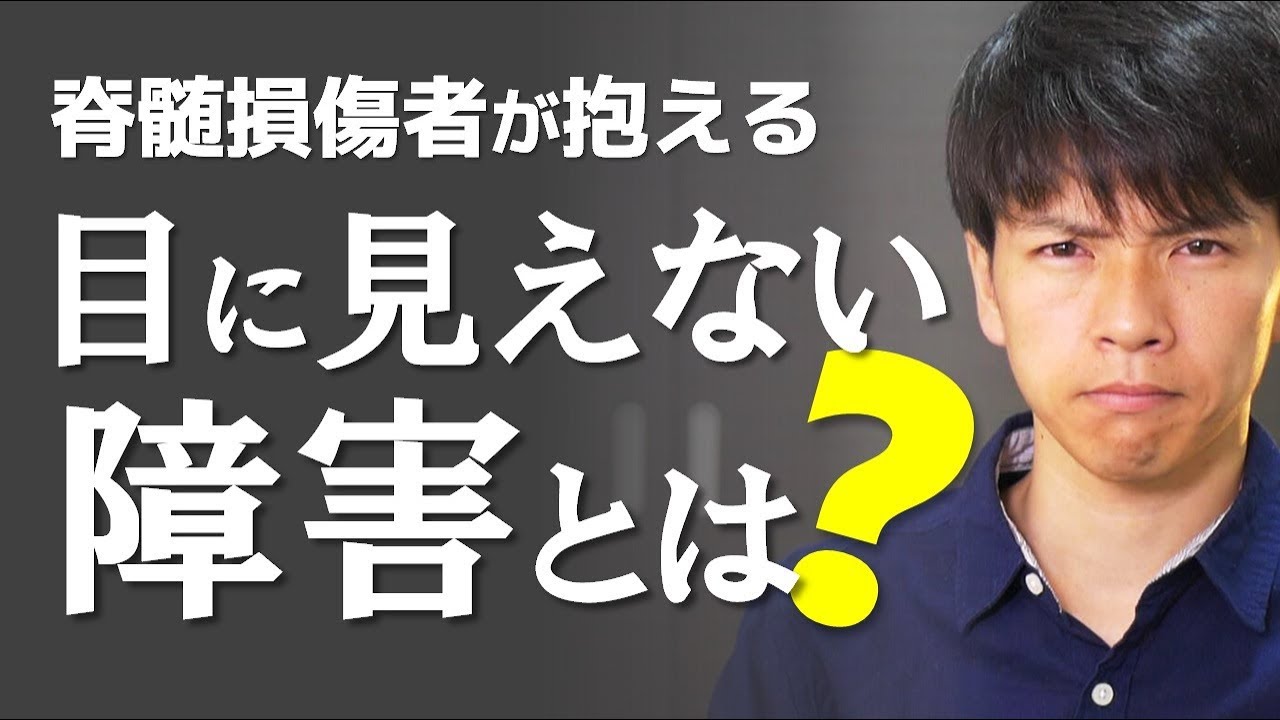 #79 脊髄損傷者が抱える目に見えない障害【排泄障害、起立性調節障害、体温調節障害】