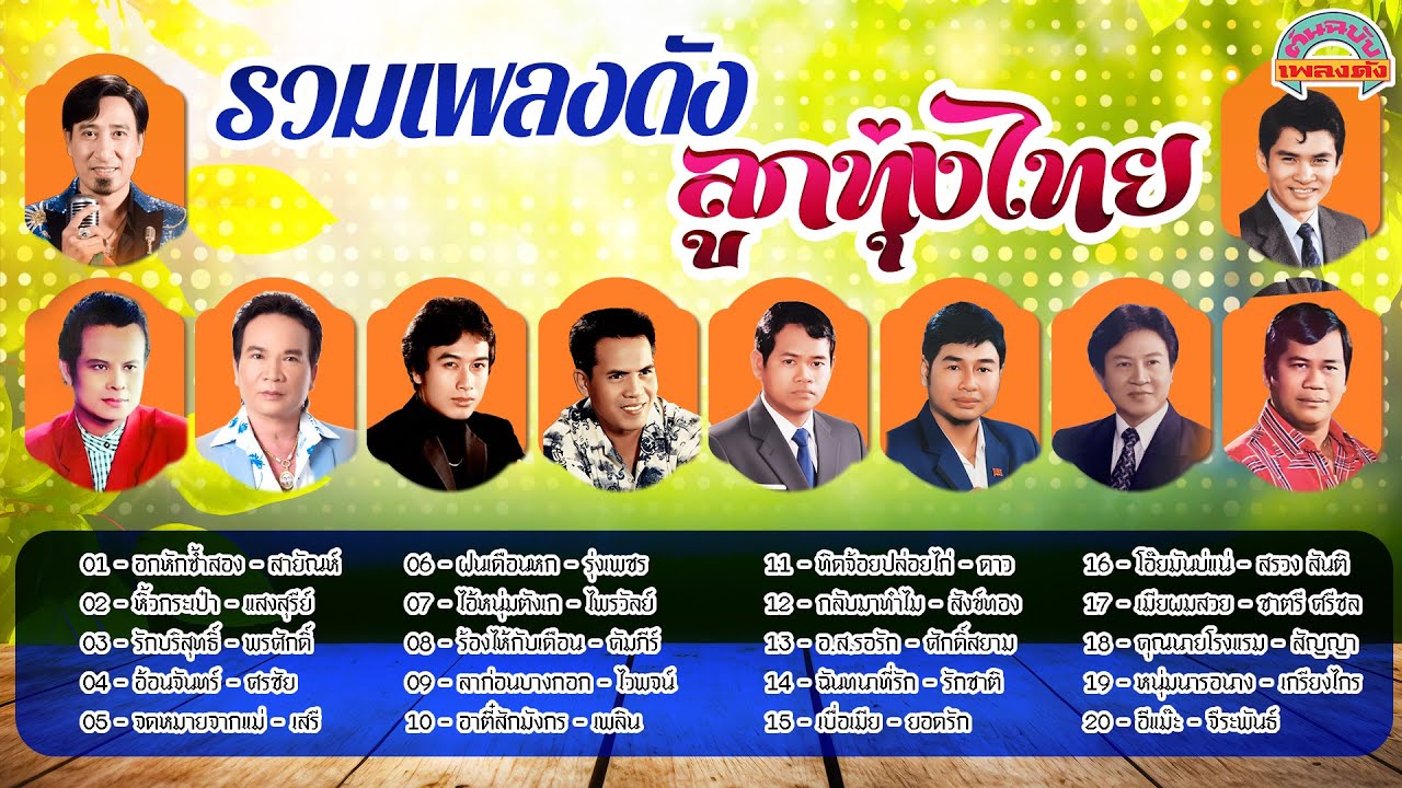 [ต้นฉบับเพลงดัง]  รวมเพลงดัง ลูกทุ่งไทย [สายัณห์ แสงสุรีย์ พรศักดิ์ ศรชัย เสรี รุ่งเพชร]
