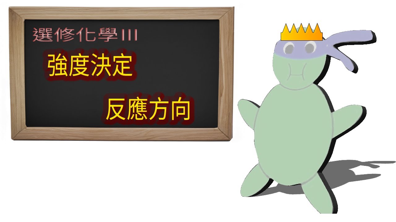 強度決定酸鹼反應方向，前往酸鹼王者之路|| 選化三2-1.4