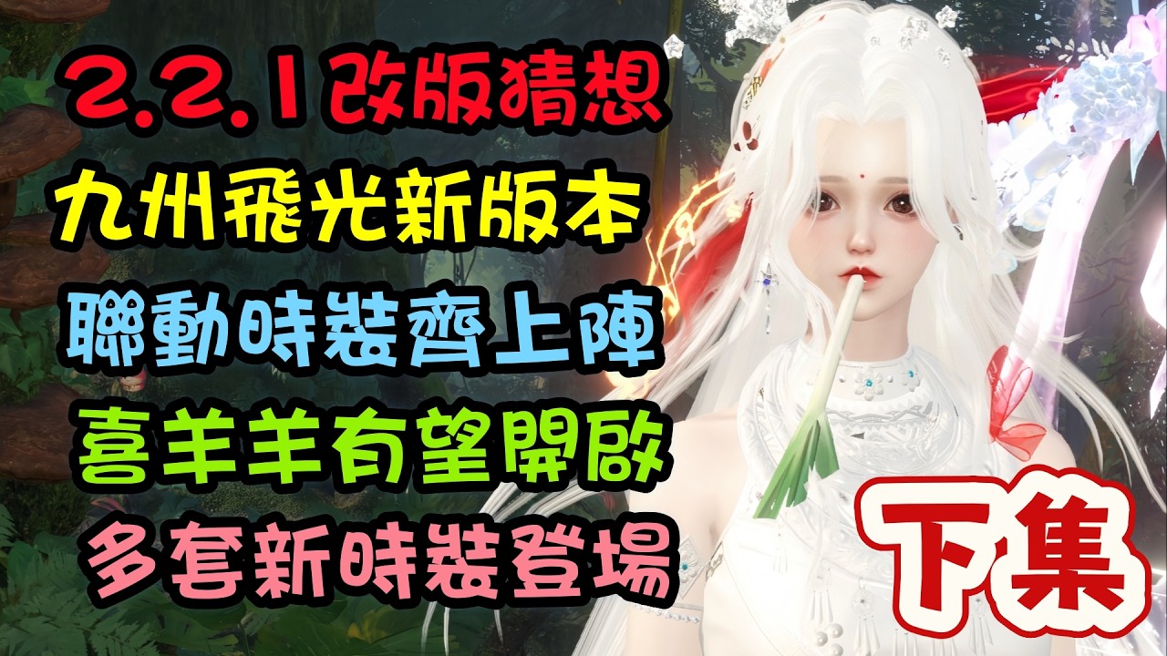 【逆水寒手游】2.2.1改版猜想【下集】，九州飛光新改版，聯動時裝齊上陣，喜羊羊灰太狼有望開啟，多套新時裝登場，荷包不保  #逆水寒手遊 #攻略分享 #九光寒林 #九州飛光