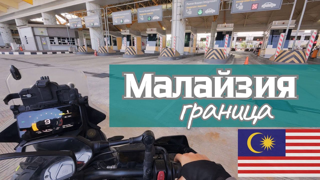 Как въехать в Малайзию на своем мотоцикле