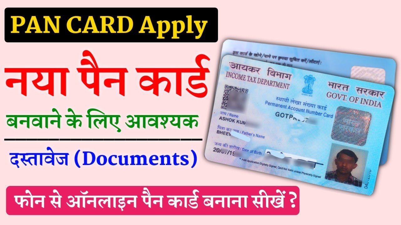 नया पेन कार्ड बनवाने के लिए डाक्यूमेंट्स | pan card apply required documents | pan card Apply 2025