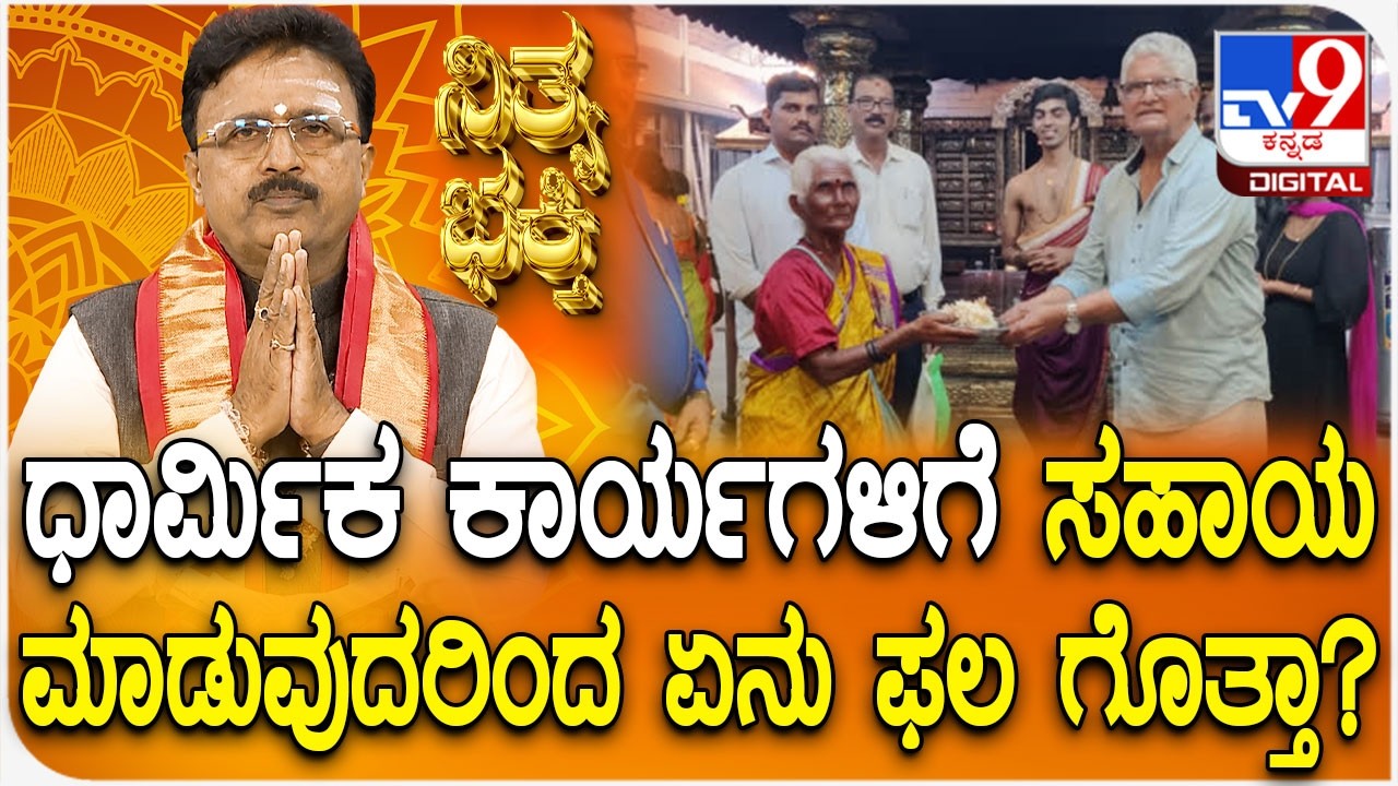 Daily Devotional | ಧಾರ್ಮಿಕ ಕಾರ್ಯಗಳಿಗೆ ಸಹಾಯ ಮಾಡುವುದರಿಂದ ಏನು ಫಲ ಗೊತ್ತಾ? | #TV9D
