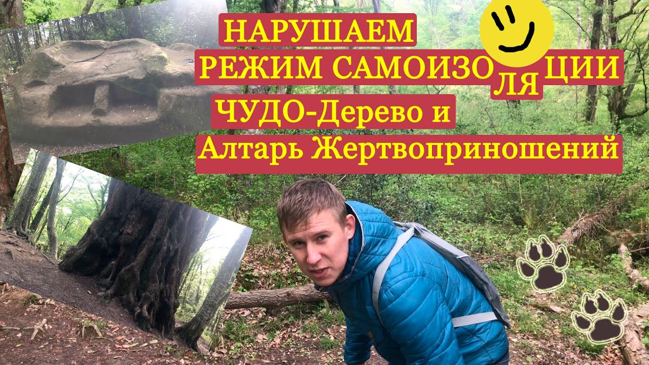 Туристические маршруты СОЧИ. Как мы проводим карантин?! Жертвенный камень.