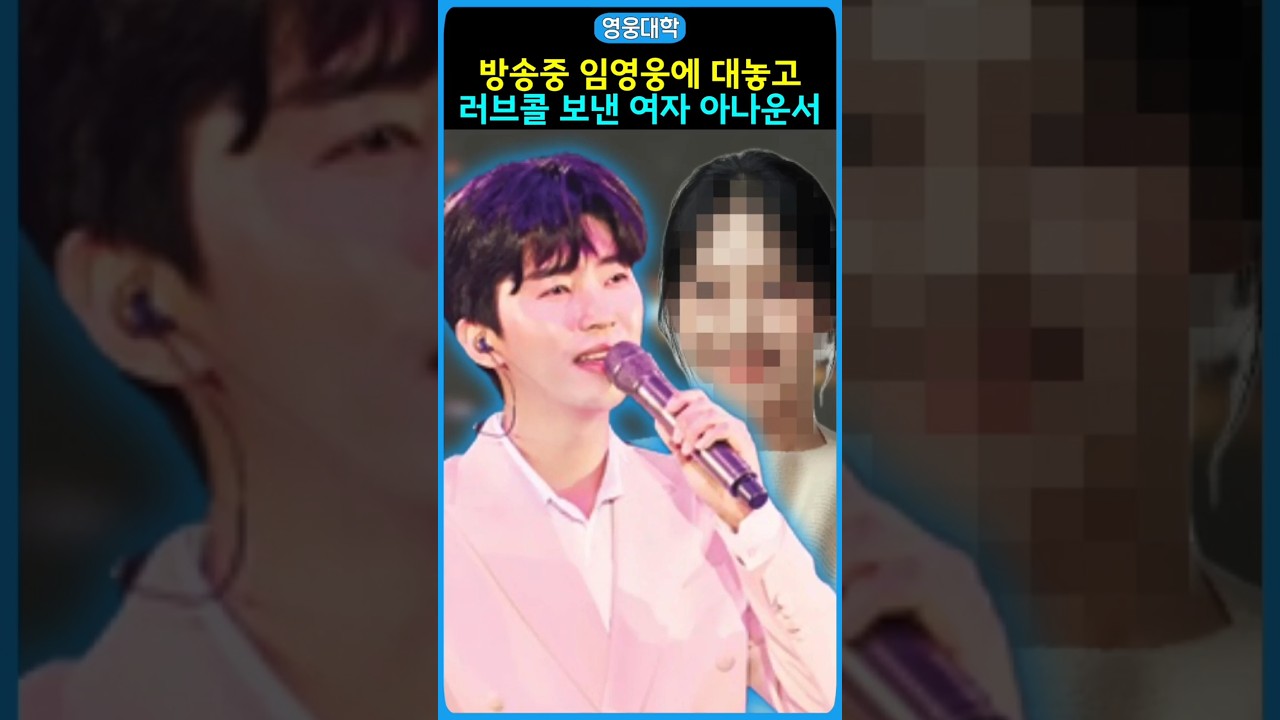 방송중 임영웅에 대놓고 러브콜 보낸 여자 아나운서!!