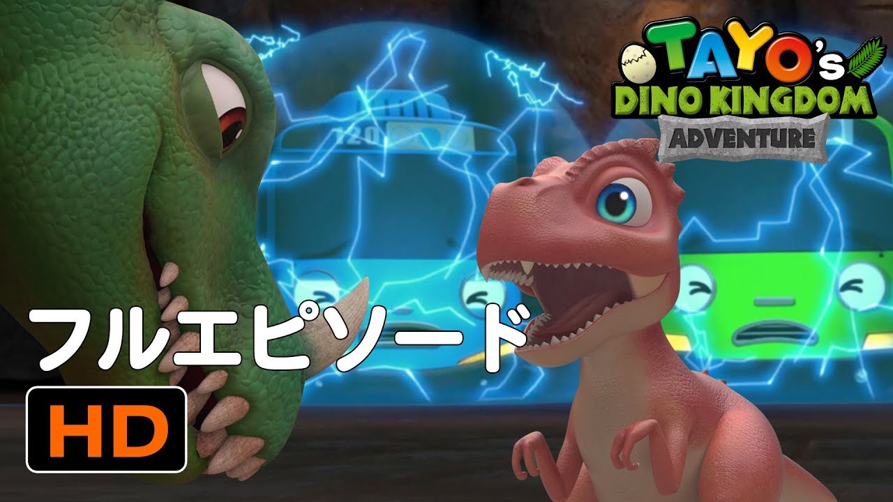 タヨのダイノ・キングダム・アドベンチャー l フルエピソード l ちびっこバス タヨ
