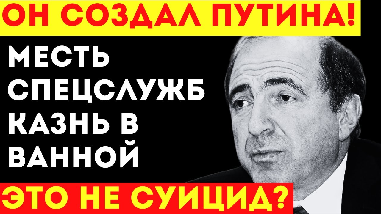 КРЕСТНЫЙ ОТЕЦ КРЕМЛЯ! Березовский: оргии с моделями и шарф, который его задушил.