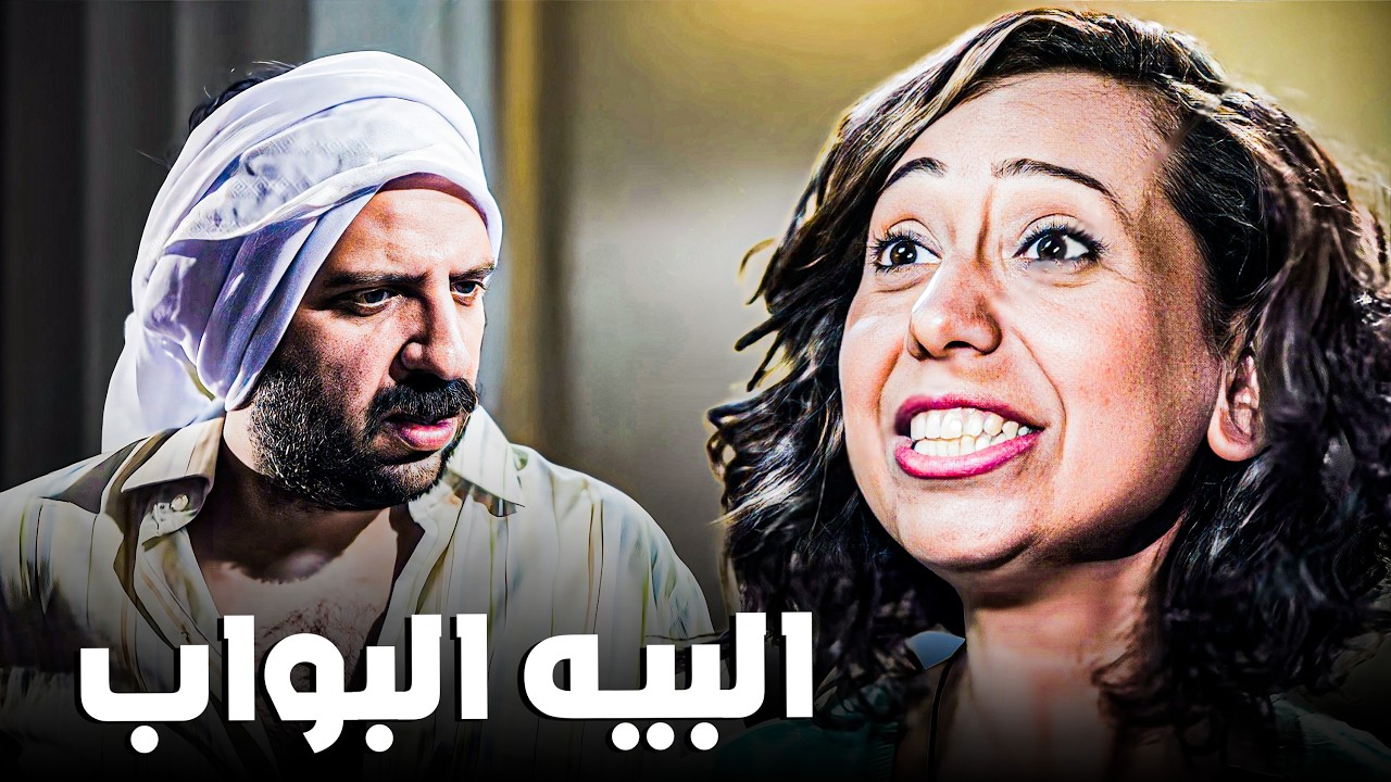 البيه البواب في كل عامرة عشان تقابله لازم تاخد معاد 😂🤣 | البلاتوه
