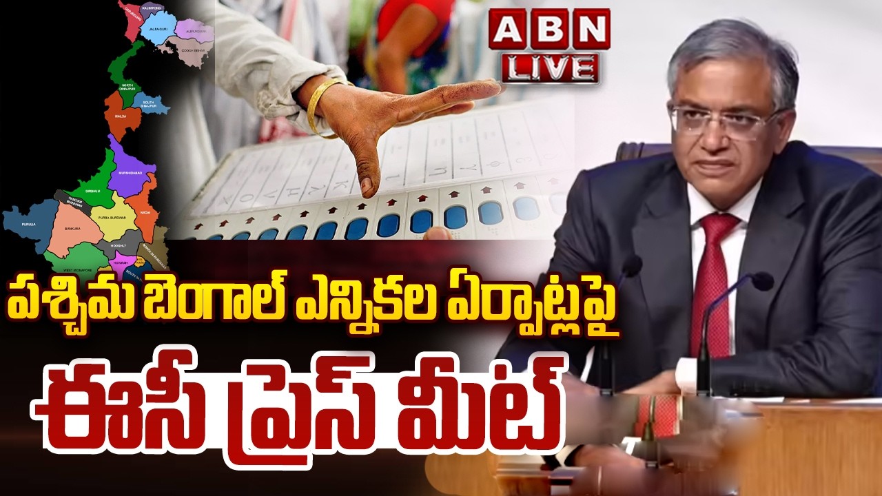 🔴LIVE : పశ్చిమ బెంగాల్ ఎన్నికల పై ఈసీ ప్రెస్ మీట్  | EC On West Bengal Election | ABN
