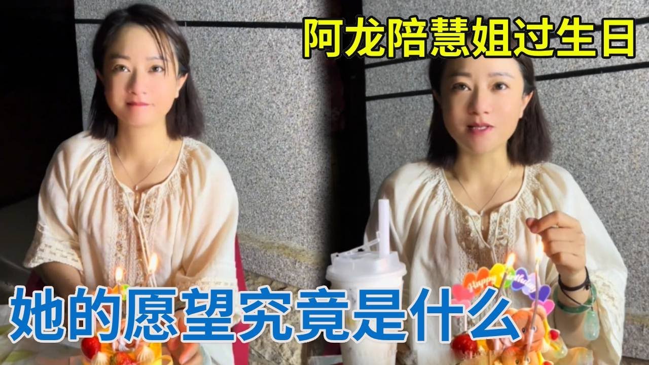 阿龙陪慧姐一起过生日，慧姐说出了自己的生日愿望，阿龙能给实现吗？【阿龙游四方】