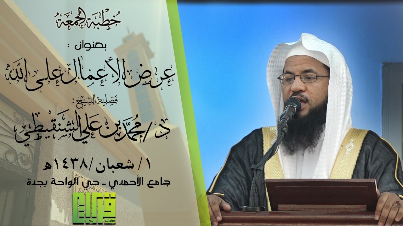 عَرْضٌ الْأَعْمَال عَلَى اللَّهَ ||  الشيخ محمد بن علي الشنقيطي |1438/8/1هـ