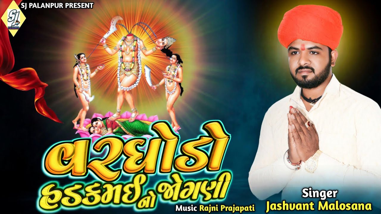  વરઘોડો હડકમઈ જોગણી નો - Hadkmai jogani no vargodo - Jashvant Malosana 