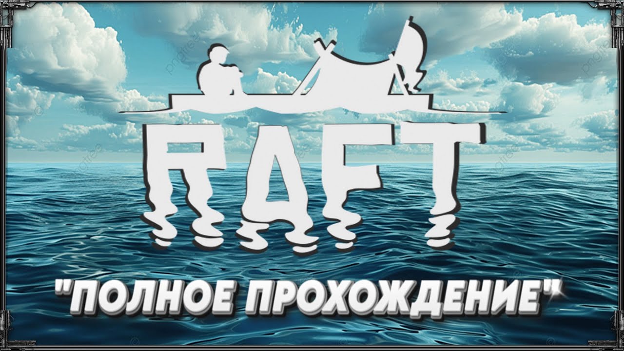 Рафт 