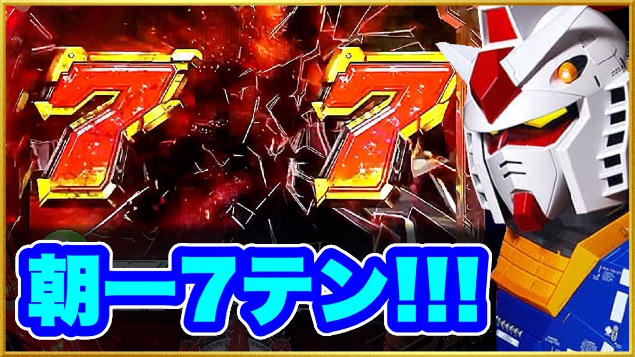 【初代ガンダムMAX機】 一日何回7テンくるんだ笑 激アツのレッドコメット保留やカタパルト発進やマチルダさんプレミアなど激レアな演出が見放題！ CRF機動戦士ガンダム パチンコ実践