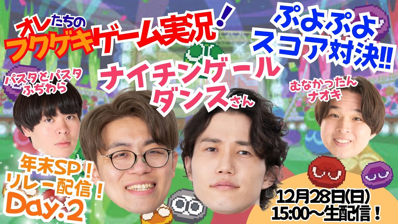 【生配信】【オレたちのフクゲキゲーム実況！#230 】vsナイチンゲールダンスさん✨フクゲキゲーム実況年末SP！ぷよぷよスコア対決リレー配信！！Day.2