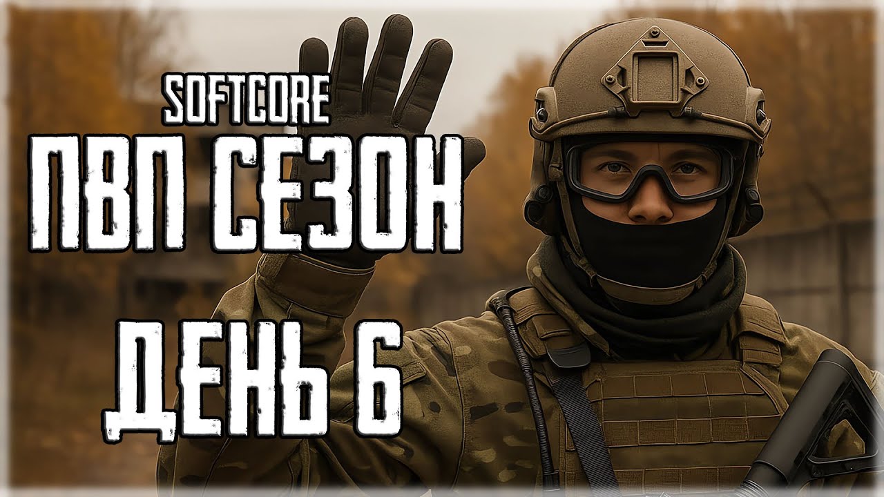Softcore ПВП сезон! Путь со дна в Escape from Tarkov! ДЕНЬ 6
