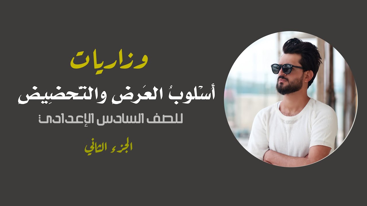 وزاريـات العرض والتحضيض ( 2000-2025 ) الجزء الأخير.