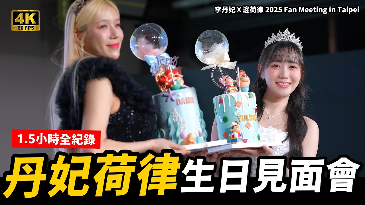 【全紀錄】《李丹妃 & 邊荷律生日派對 🎂第一排視角！🔥｜2025.3.1 台北典空間》【字幕】李丹妃Ｘ邊荷律 2025 Fan Meeting in Taipei  邊荷律生日見面會 啦啦隊見面會