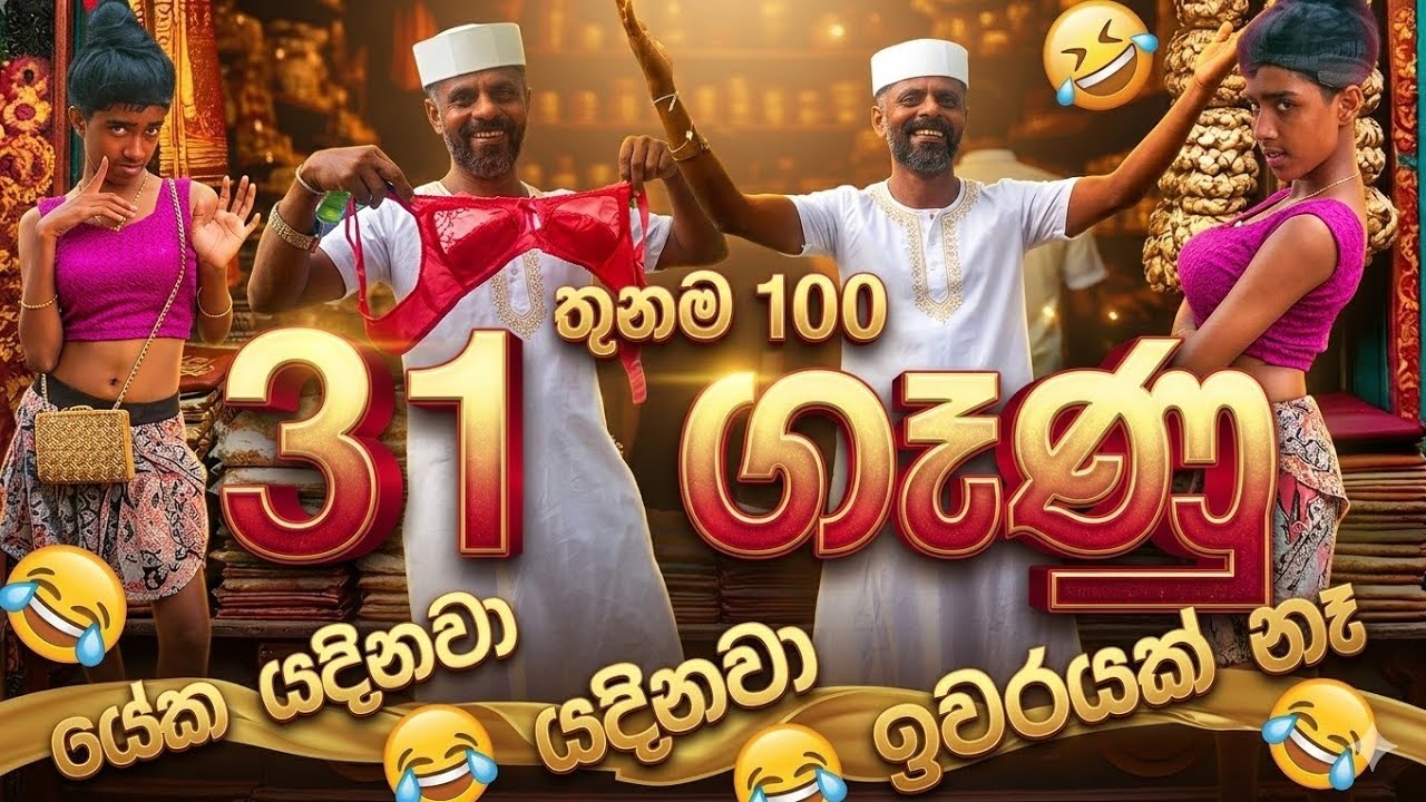 31 ගෑණු 😂🎥 අනම් මනම් වානා #  31 ganu 😥 anam manam vana sinhala comedy video srilanka