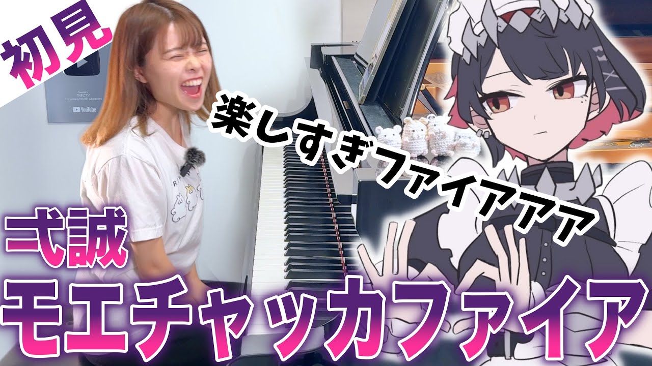 【ガチ初見】弌誠『モエチャッカファイア』を2秒で弾いてみた！その後10分練習してみた🔥