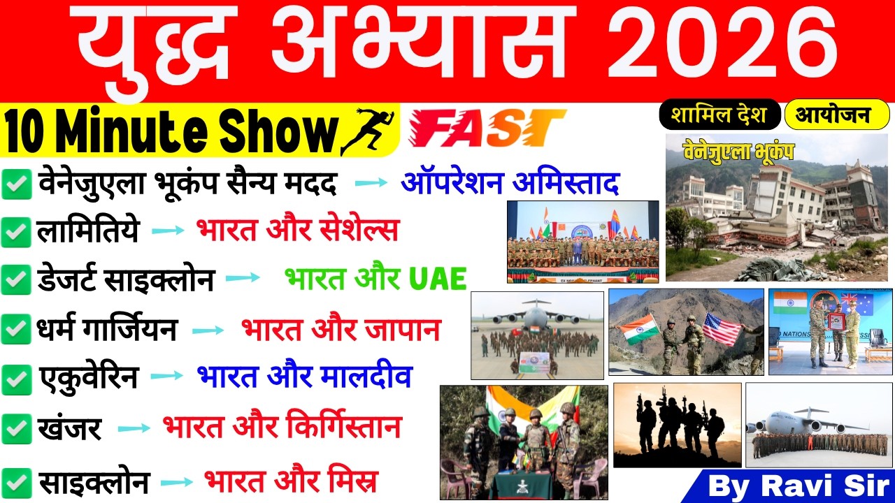 युद्ध अभ्यास 10 Minute Current Affairs 2026 | Yudh Sainya Abhyas | Military Exercise ssc railway D