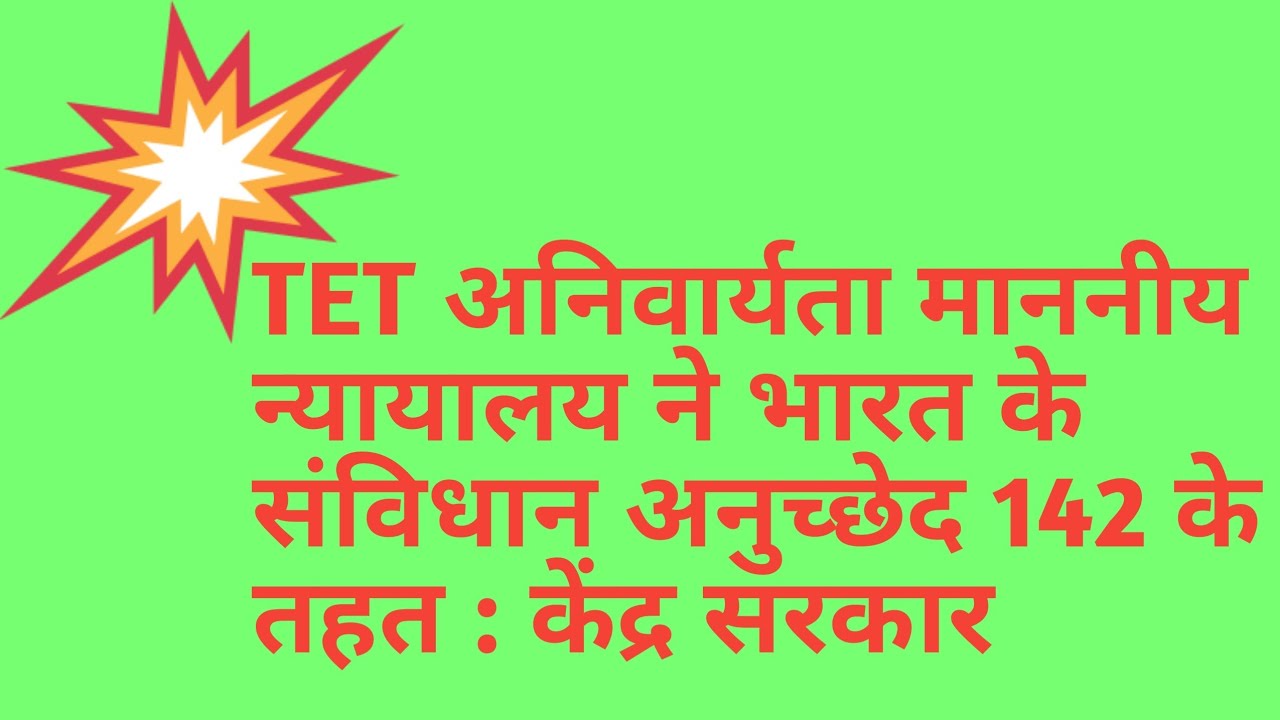 केंद्र सरकार:माननीय न्यायालय ने भारत के संविधान के अनुच्छेद 142 के तहत टीईटी /TETअनिवार्य RT&UP EXAM
