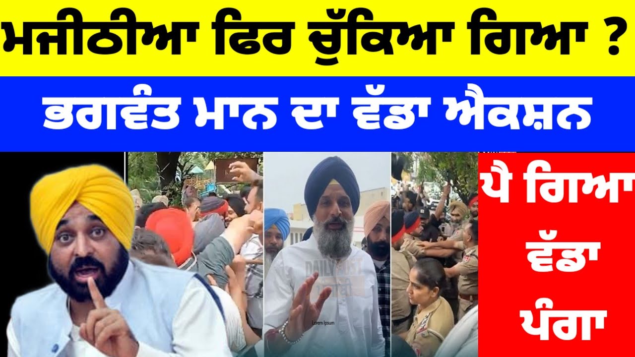 Bikram Majithia ਫਿਰ ਚੁੱਕਿਆ ਗਿਆ ? ਪੈ ਗਿਆ ਵੱਡਾ ਪੰਗਾ Bhagwant Mann ਦਾ ਵੱਡਾ ਐਕਸ਼ਨ #bhagwantmann 