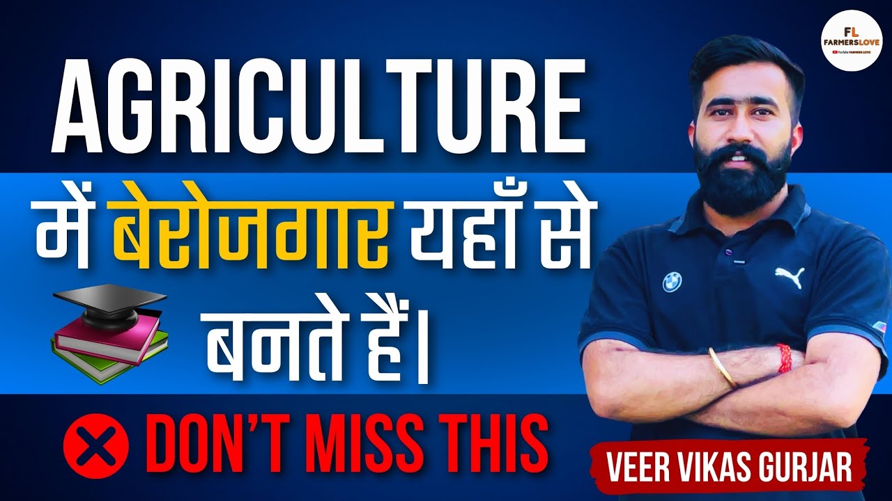 यहाँ से बनते हैं बेरोज़गार  एग्रीकल्चर में 😱 | Veer Vikas Sir | Farmers Love