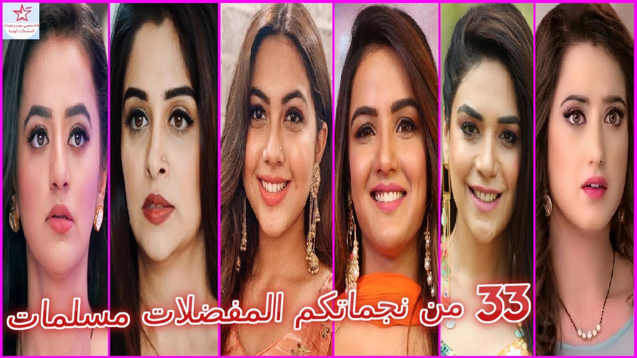 تعرفوا على اشهر نجمات المسلسلات الهندية المسلمات