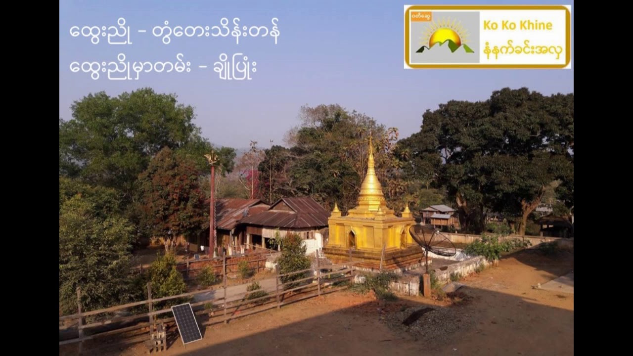 ထွေးညို - တွံတေးသိန်းတန် + ထွေးညိုမှာတမ်း - ချိုပြုံး