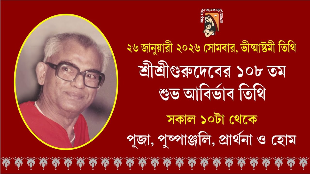 মাতৃসংঘ জনকল্যাণ আশ্রম | শ্রী শ্রী গুরুদেবের ১০৮ তম শুভ আবির্ভাব তিথি