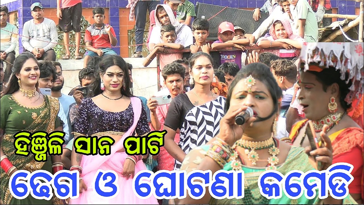 ଢେଗ ଓ ଘୋଟଣା କମେଡି// danda nacha dhega// hinjilicut sana party// dhuli danda comedy