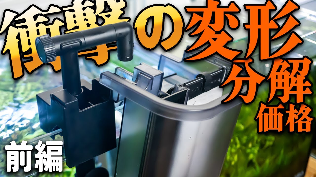 【2024最新製品】フリーウォッシュを最速レビュー！外掛けフィルターに意欲的な新機能が２つも追加！【前編】 #アクアリウム #熱帯魚 【ビバアクア】